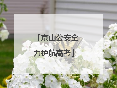 京山公安全力护航高考