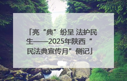 亮“典”纷呈 法护民生——2025年陕西“民法典宣传月”侧记