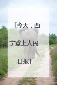 今天，西宁登上人民日报