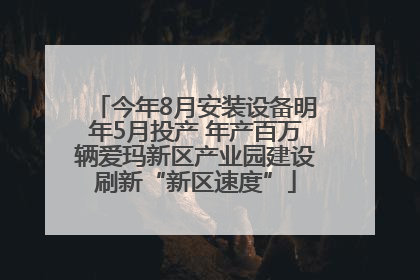 今年8月安装设备明年5月投产 年产百万辆爱玛新区产业园建设刷新“新区速度”