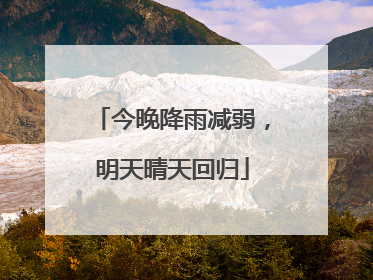 今晚降雨减弱，明天晴天回归
