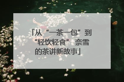 从“一茶一包”到“轻饮轻食” 奈雪的茶讲新故事