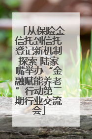 从保险金信托到信托登记新机制探索 陆家嘴举办“金融赋能养老”行动第二期行业交流会