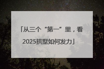 从三个“第一”里，看2025拱墅如何发力