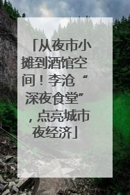 从夜市小摊到酒馆空间！李沧“深夜食堂”，点亮城市夜经济