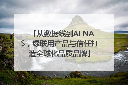 从数据线到AI NAS，绿联用产品与信任打造全球化品质品牌