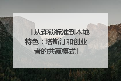 从连锁标准到本地特色：塔斯汀和创业者的共赢模式