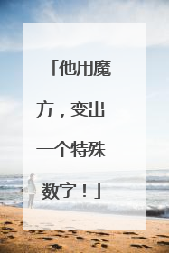 他用魔方，变出一个特殊数字！