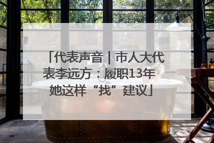 代表声音｜市人大代表李远方：履职13年 她这样“找”建议