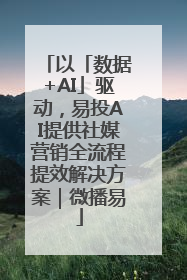 以「数据+AI」驱动，易投AI提供社媒营销全流程提效解决方案｜微播易
