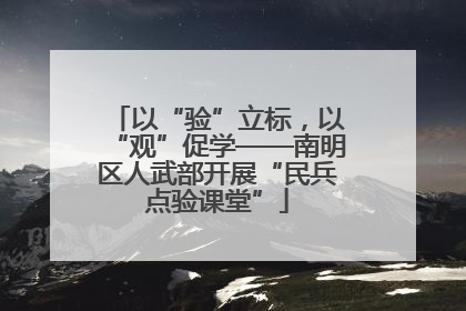 以“验”立标，以“观”促学——南明区人武部开展“民兵点验课堂”