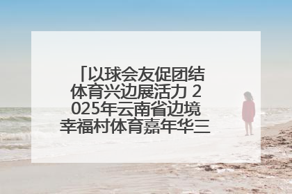 以球会友促团结 体育兴边展活力 2025年云南省边境幸福村体育嘉年华三人篮球赛圆满收官