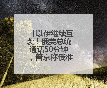 以伊继续互袭！俄美总统通话50分钟，普京称俄准备调解冲突