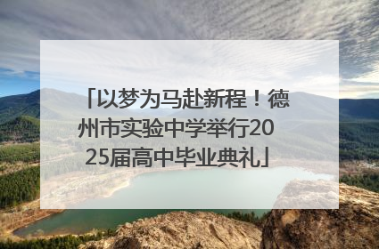 以梦为马赴新程！德州市实验中学举行2025届高中毕业典礼