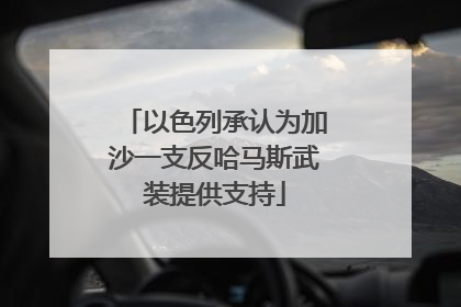 以色列承认为加沙一支反哈马斯武装提供支持