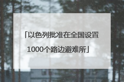 以色列批准在全国设置1000个路边避难所