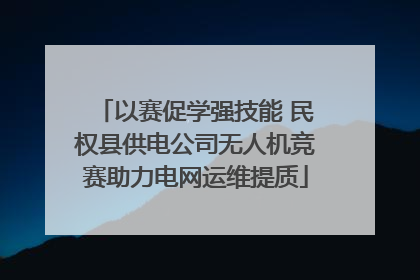以赛促学强技能 民权县供电公司无人机竞赛助力电网运维提质