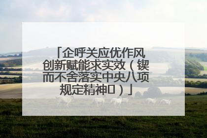 企呼关应优作风 创新赋能求实效（锲而不舍落实中央八项规定精神⑭）