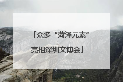 众多“菏泽元素”亮相深圳文博会