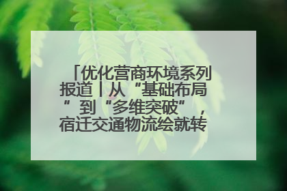 优化营商环境系列报道丨从“基础布局”到“多维突破”，宿迁交通物流绘就转型增效新画卷