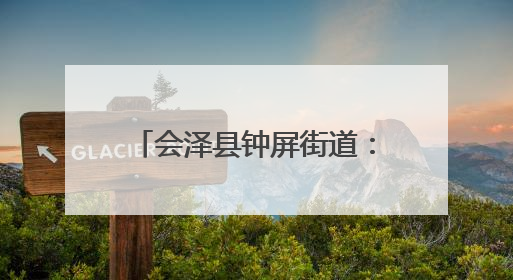 会泽县钟屏街道：家门口务工车间筑起就业“幸福巢”
