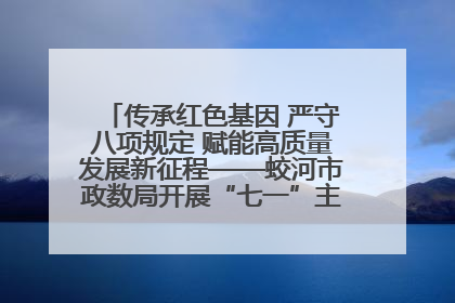 传承红色基因 严守八项规定 赋能高质量发展新征程——蛟河市政数局开展“七一”主题党日活动