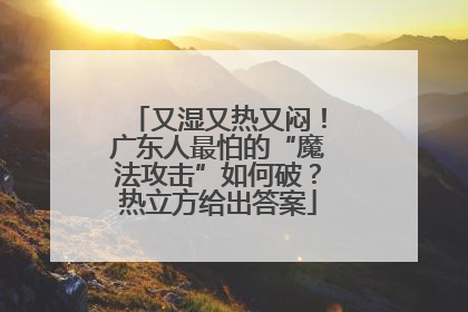 又湿又热又闷！广东人最怕的“魔法攻击”如何破？热立方给出答案