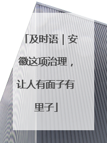 及时语｜安徽这项治理，让人有面子有里子