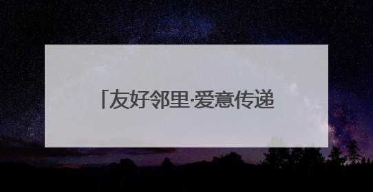 友好邻里·爱意传递 西山区太河社区萌娃市集点燃邻里温情