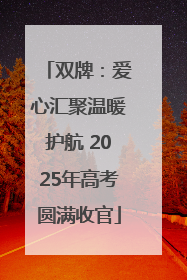 双牌：爱心汇聚温暖护航 2025年高考圆满收官