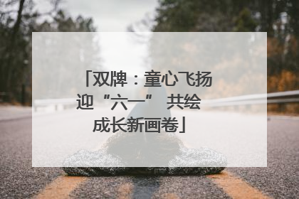 双牌：童心飞扬迎“六一” 共绘成长新画卷