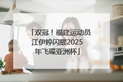 双冠！福建运动员江伊婷闪耀2025年飞碟亚洲杯