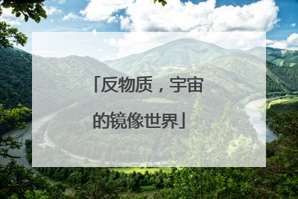反物质，宇宙的镜像世界
