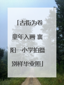 古街为卷 童年入画 襄阳一小学拍摄别样毕业照