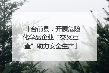 台前县：开展危险化学品企业“交叉互查”助力安全生产