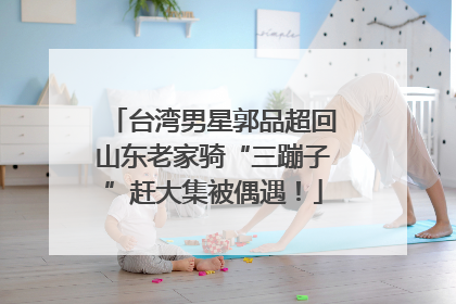 台湾男星郭品超回山东老家骑“三蹦子”赶大集被偶遇！