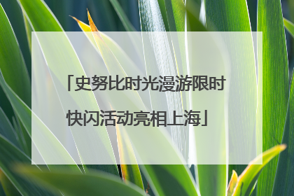 史努比时光漫游限时快闪活动亮相上海