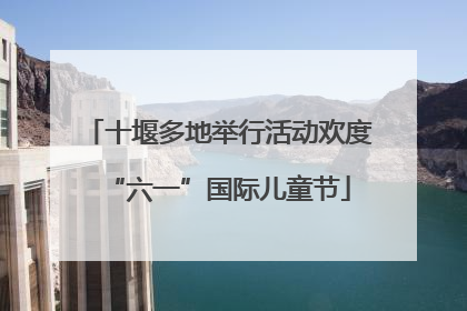 十堰多地举行活动欢度“六一”国际儿童节