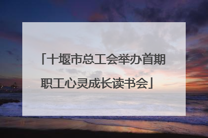 十堰市总工会举办首期职工心灵成长读书会