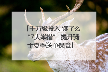 千万级投入 饿了么“7大举措” 提升骑士夏季送单保障