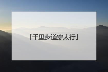 千里步道穿太行