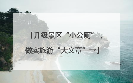 升级景区“小公厕”，做实旅游“大文章”→