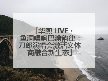 华熙 LIVE・鱼洞唱响巴渝韵律：刀郎演唱会激活文体商融合新生态