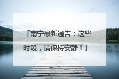 南宁最新通告：这些时段，请保持安静！