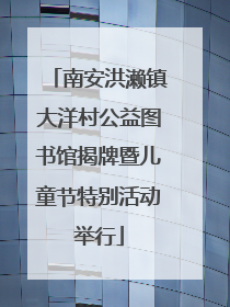 南安洪濑镇大洋村公益图书馆揭牌暨儿童节特别活动举行