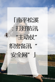 南平松溪：打好防汛“主动仗”织密备汛“安全网”