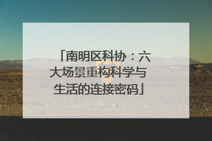 南明区科协：六大场景重构科学与生活的连接密码