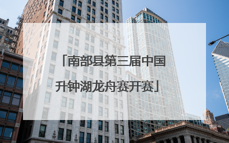 南部县第三届中国升钟湖龙舟赛开赛