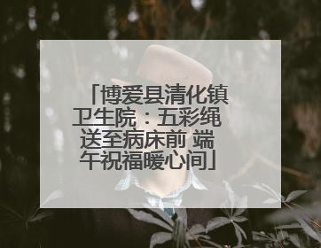 博爱县清化镇卫生院：五彩绳送至病床前 端午祝福暖心间