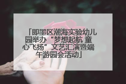 即墨区潮海实验幼儿园举办“梦想起航 童心飞扬”文艺汇演暨端午游园会活动